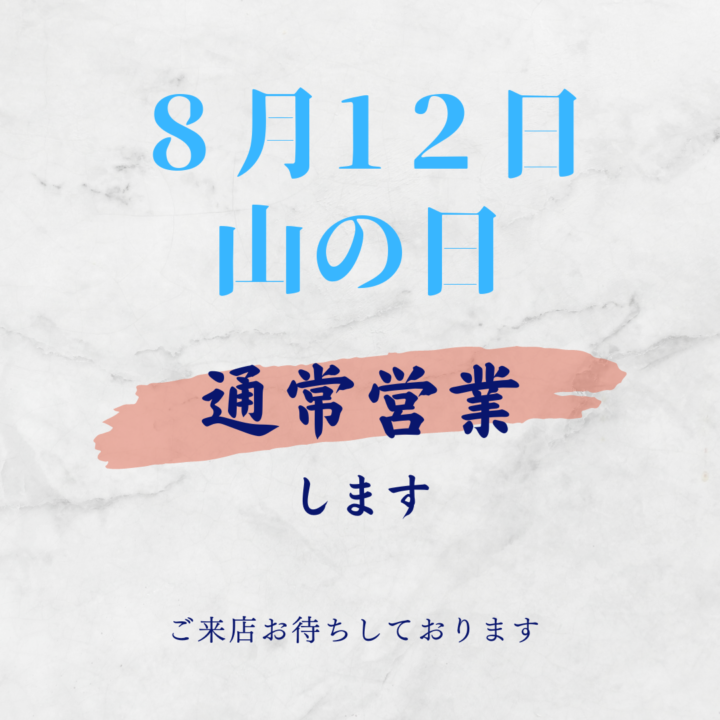 8/12㈪山の日の営業についての画像