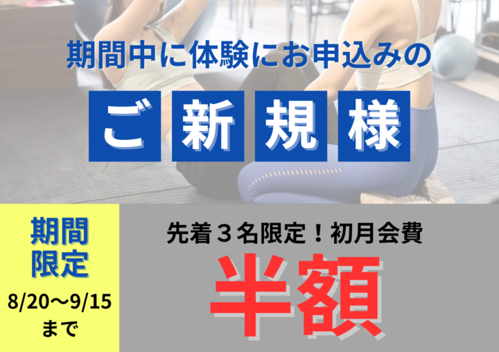 先着３名限定！会費が初月半額！の画像