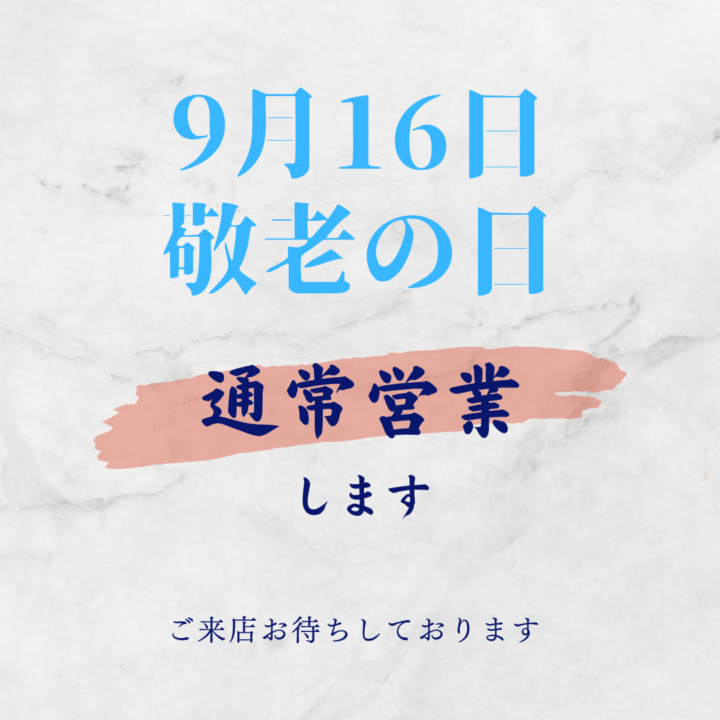 9/16㈪敬老の日の営業についての画像