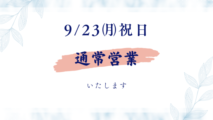 9/23㈪祝日の営業についての画像