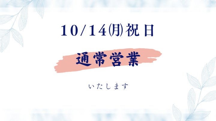 10/14㈪祝日の営業についての画像