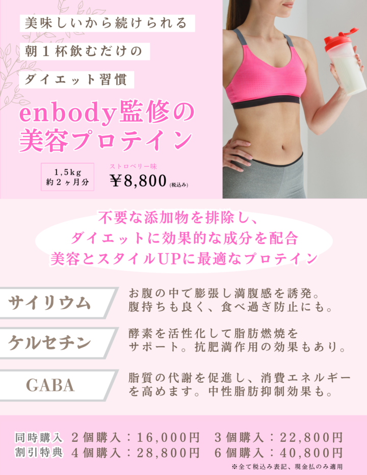 enbody月島・勝どき店オリジナルプロテイン販売のお知らせの画像