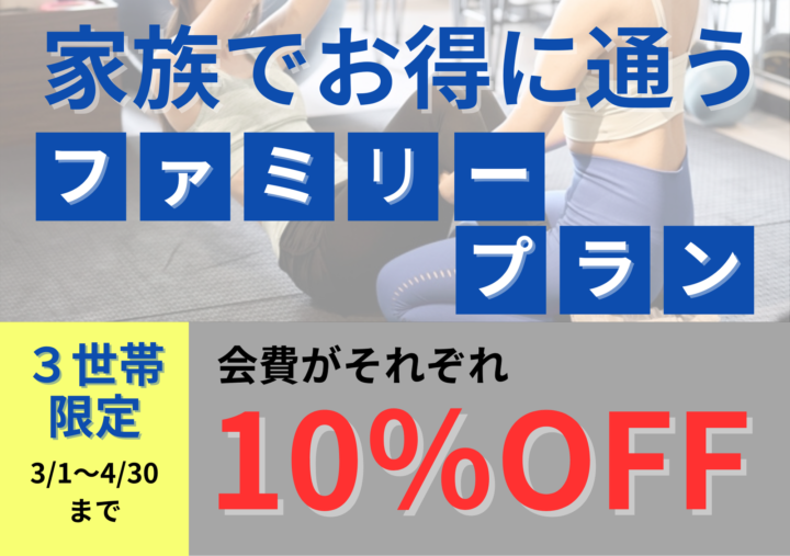 家族で通うとお得になる！ファミリープラン！の画像