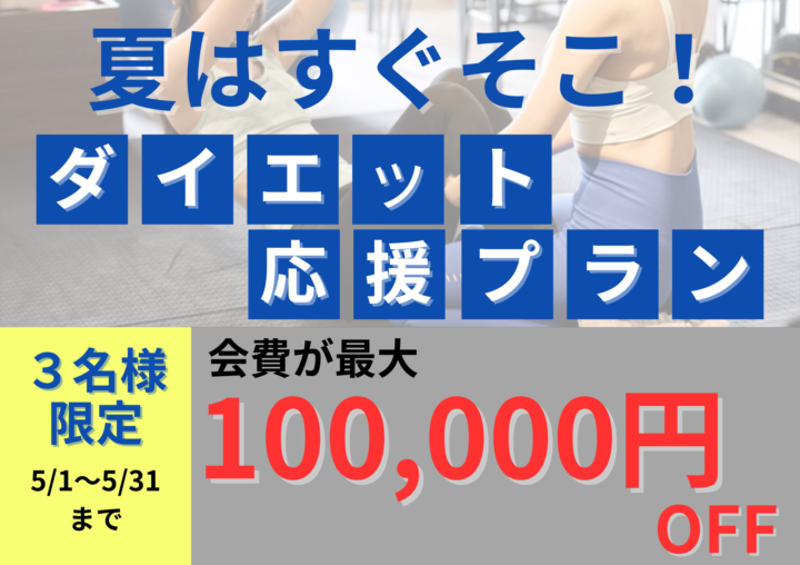 夏までのダイエット応援キャンペーン！の画像