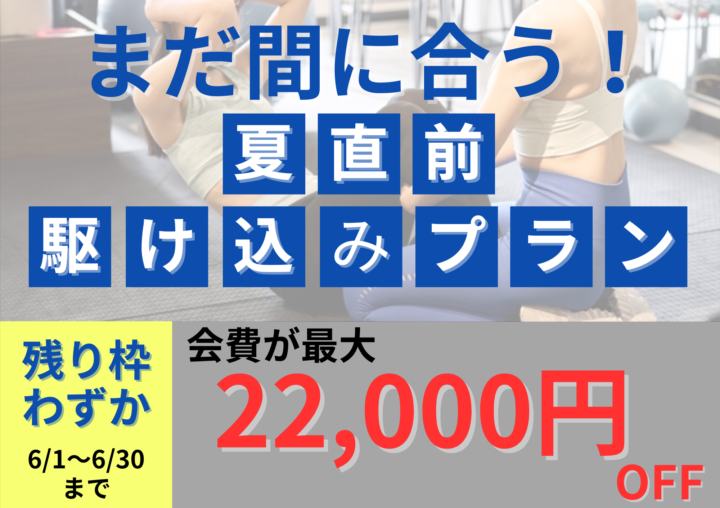 まだ間に合う！夏直前キャンペーンの画像