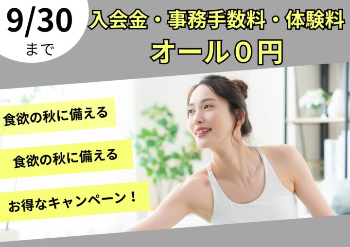 スポーツの秋！ダイエットの秋！enbody応援キャンペーンの画像