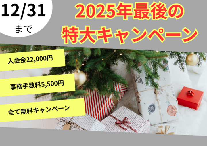2025年最後のクリスマスキャンペーンの画像