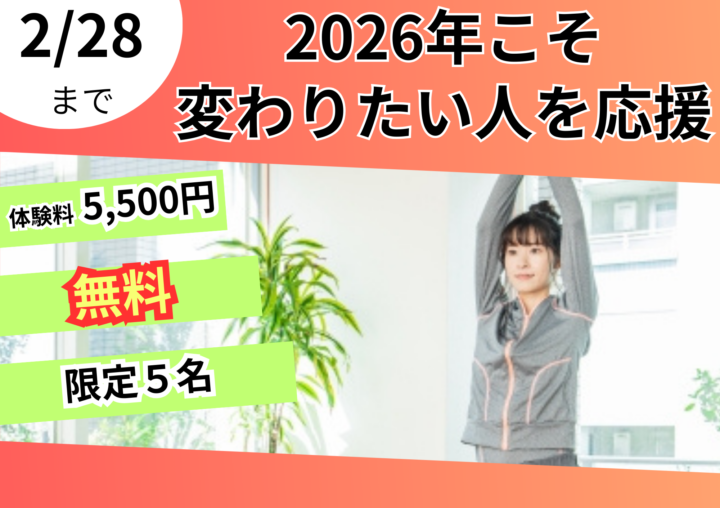 2026年本気で変わりたい人へのお得なキャンペーンの画像
